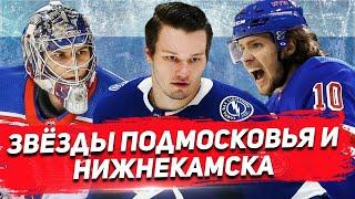 ПАНАРИН, ГЕОРГИЕВ, СЕРГАЧЕВ: ЗВЕЗДЫ НХЛ из ХОККЕЙНЫХ ШКОЛ ПОДМОСКОВЬЯ И НИЖНЕКАМСКА