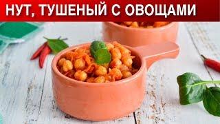 Нут тушеный с овощами 