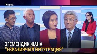 Эгемендикти сынаган "Евразиячыл интеграция"