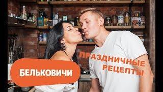 Бельковичи.Рецепты.Праздничные блюда