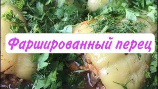 Фаршированный перец,без мяса, в духовке,простой рецепт