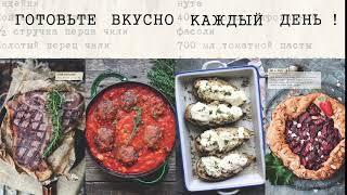 Вкусный Понедельник. Готовим на раз-два! Быстрые рецепты за 30 минут