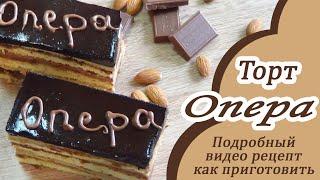 Рецепт нежный Торт Опера  Cake Opera detailed recipe