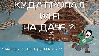 Как устроен WiFi у меня на даче | Обзор в деталях