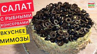 ВКУСНЕЕ МИМОЗЫ! Потрясающий салат с РЫБНЫМИ КОНСЕРВАМИ (салаты рецепты на праздничный стол)