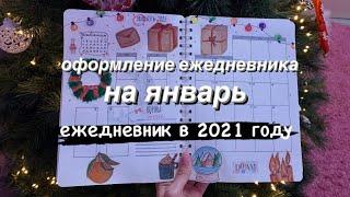 ОФОРМЛЕНИЕ и ЗАПОЛНЕНИЕ ЕЖЕДНЕВНИКА на ЯНВАРЬ! Зимние Рисунки 2021 ИДЕИ