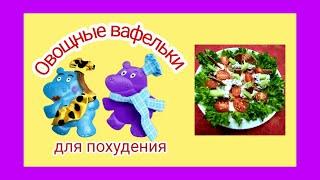 Овощные вафельки для похудения. Колоссальный рецепт.