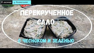 Сало перекрученное с чесноком и зеленью. Незатейливая кухня Анжелины. Рецепты из детства от мамы