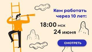 Кем работать через 10 лет?