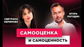 Светлана Керимова и Игорь Погодин. Что такое самооценка и как её повысить? WOMAN INSIGHT