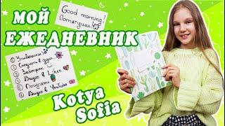 ЧТО Я ДЕЛАЮ КАЖДЫЙ ДЕНЬ ? ЧТО В МОЁМ ЕЖЕДНЕВНИКЕ / Kotya Sofia