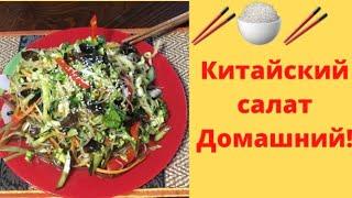 Вкусный китайский салат из овощей по домашнему!!!