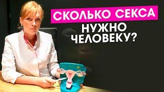 Сколько секса нужно человеку? Какая длительной и количество для сохранения здоровья и счастья.