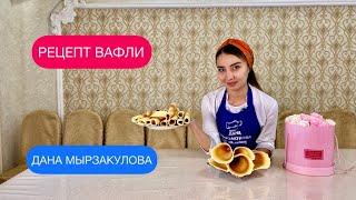 Рецепт вафли 2 | ДАНА МЫРЗАКУЛОВА