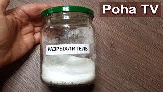 Как сделать РАЗРЫХЛИТЕЛЬ дома?