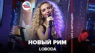 LOBODA - Новый Рим (LIVE @ Авторадио)