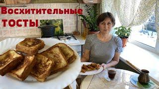 Восхитительные Тосты на завтрак или к чаю. Вкусно и быстро!