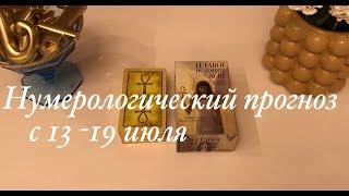 Нумерологический прогноз на неделю с 13-19 июля по числу вашего рождения