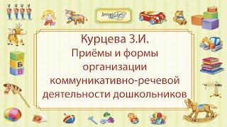 Курцева З.И. Приёмы и формы организации коммуникативно-речевой деятельности дошкольников