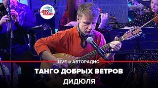 ДиДюЛя - Танго Добрых Ветров (LIVE @ Авторадио)