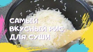 Как готовить рис для суши? Я знаю идеальный рецепт риса в мультиварке! Получается всегда!