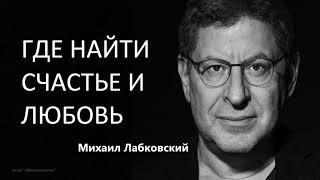 Где найти счастье и любовь Михаил Лабковский