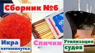 Как это сделано | Сборник №6