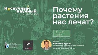 «Нескучный научный» лекторий «Почему растения нас лечат?»