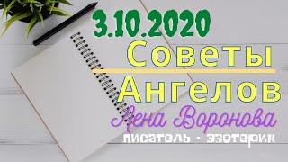 3 октября 2020/Советы Ангелов/Лена Воронова