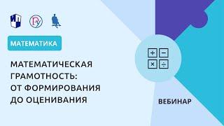 Математическая грамотность: от формирования до оценивания