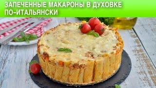 Запеченные макароны в духовке по-итальянски 