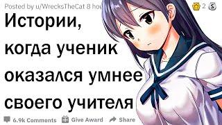 Случаи, когда ученик оказался умнее учителя