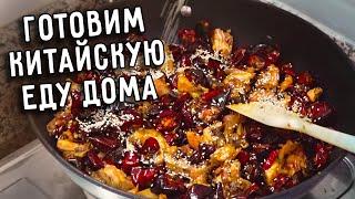 ГОТОВИМ КИТАЙСКУЮ ЕДУ ДОМА 