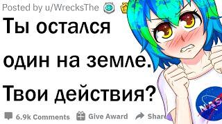 Ты остался один на планете на 24 часа. Что будешь делать?