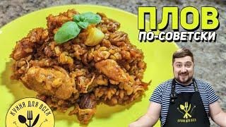 Проще рецепта нет! ПЛОВ С КУРИЦЕЙ по-советски