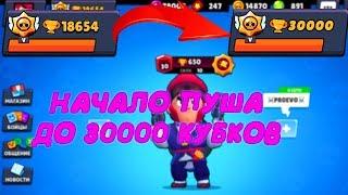 ВРЕМЯ ПРИШЛО! НАЧИНАЕТСЯ ЛЮТЫЙ ПУШ ДО 30000 КУБКОВ I BRAWL STARS