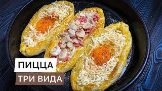 Готовим 3 вида ПИЦЦЫ | ПИЦЦА | PIZZA