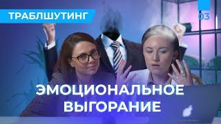 Как избежать эмоционального выгорания и сохранить энергетический баланс?