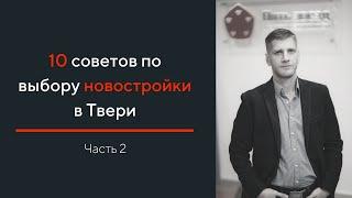 10 советов по выбору новостройки в Твери. Часть 2