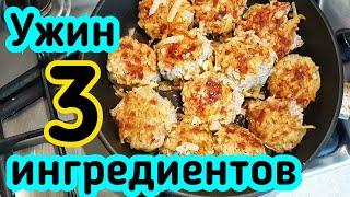 Вкусный УЖИН на скорую руку из 3 ингредиентов