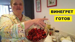 ВИНЕГРЕТ ГОТОВ. МОЖНО ПРОБОВАТЬ