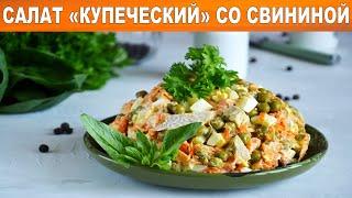 Салат купеческий классический со свининой 