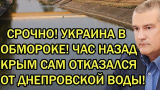 Срочно! Украина в обмороке! Час назад Крым отказался от днепровской воды!