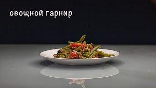 Вкусный овощной гарнир.Простой рецепт.