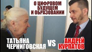 АНДРЕЙ КУРПАТОВ vs ТАТЬЯНА ЧЕРНИГОВСКАЯ . ОБРАЗОВАНИЕ В ЦИФРОВУЮ ЭПОХУ (часть 2)