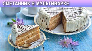 Сметанник в мультиварке 