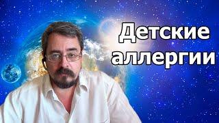 Детские аллергии