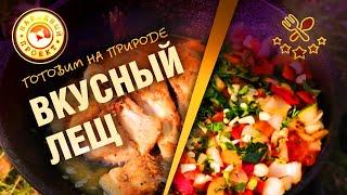 ОЧЕНЬ ВКУСНЫЙ РЕЦЕПТ! Лещ жаренный с овощами. | Рыба от кулинарного эксперта.| Готовим на природе