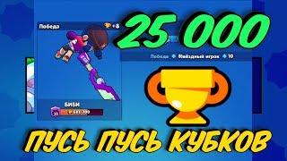 РЕШИЛ СДЕЛАТЬ ПУСЬ ПУСЬ КУБКОВ   СДЕЛАЮ 25 000 ЗА СЕЗОН?! BRAWL STARS