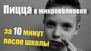 Рецепт пиццы в микроволновке за 10 минут после школы